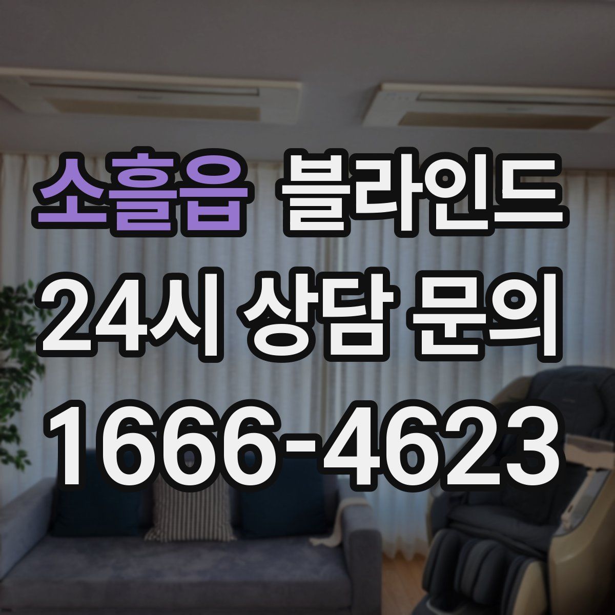 소흘읍 블라인드