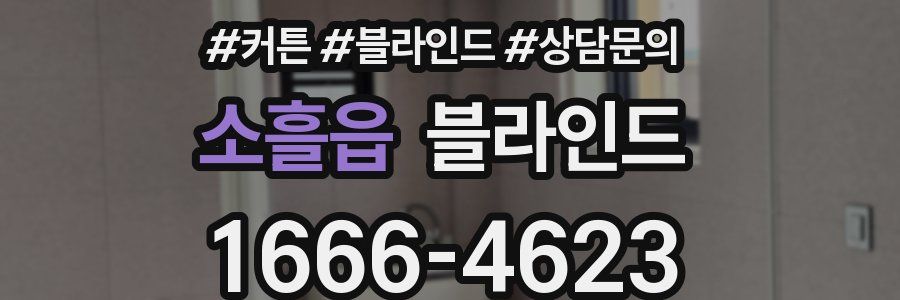 소흘읍 블라인드