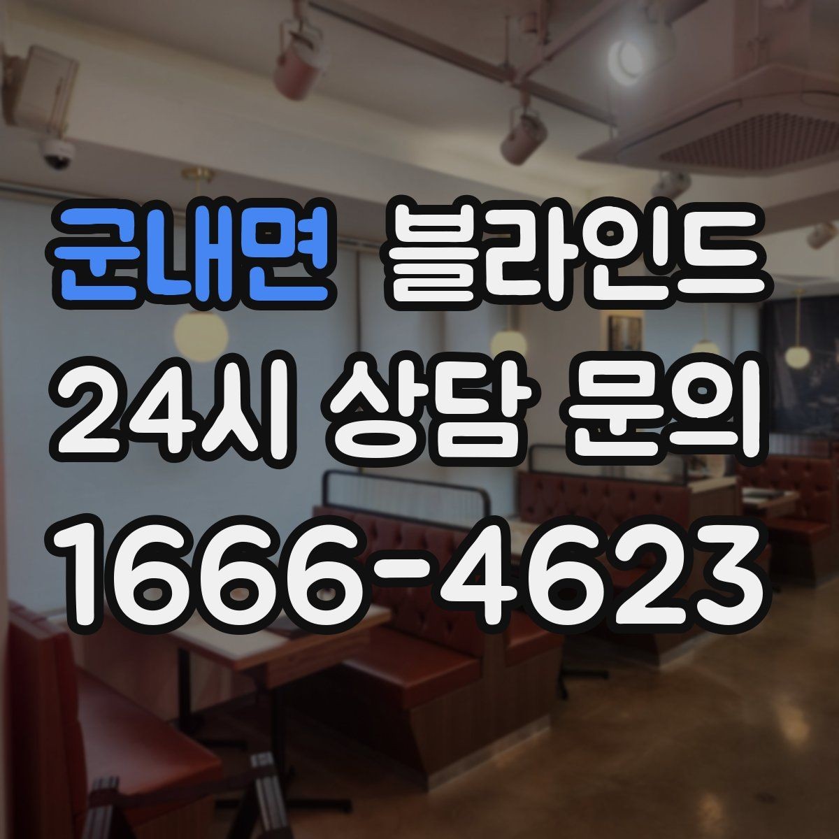 군내면 블라인드 창호 구조에 따른 고를 때 보는 기준