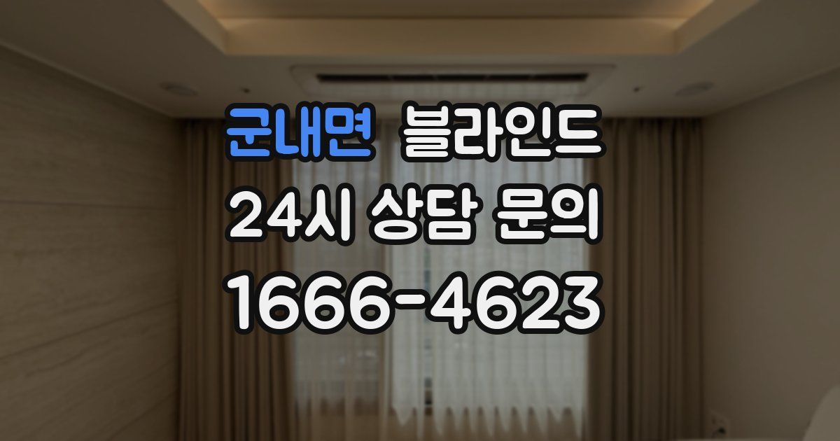 군내면 블라인드