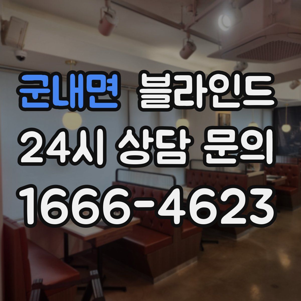 군내면 블라인드