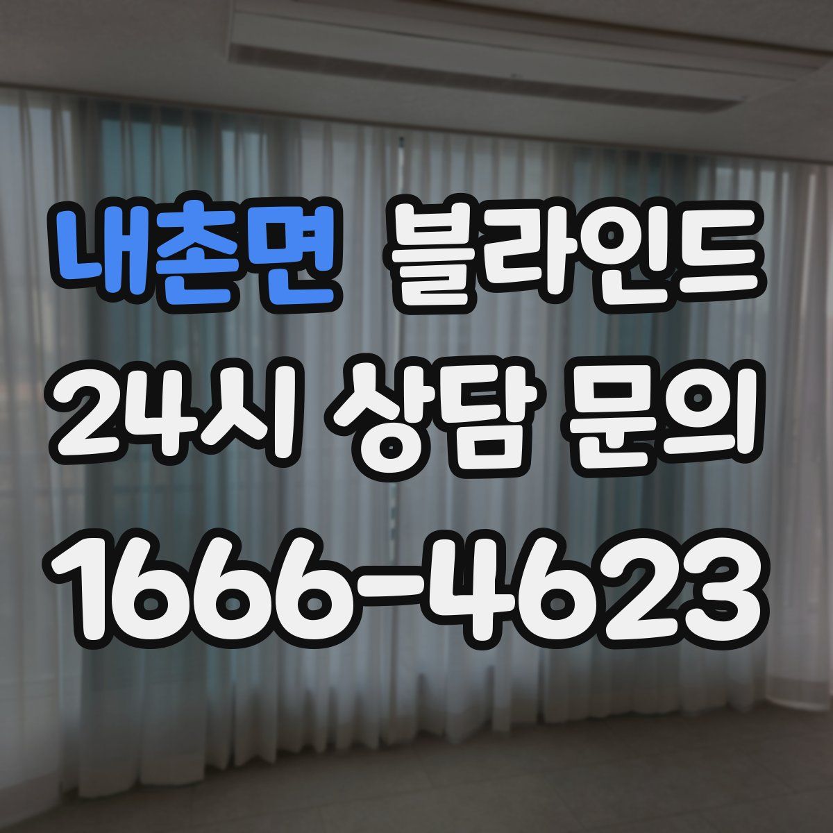 내촌면 블라인드