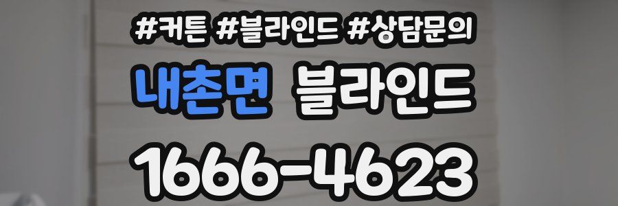 내촌면 블라인드