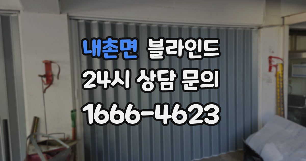 내촌면 블라인드
