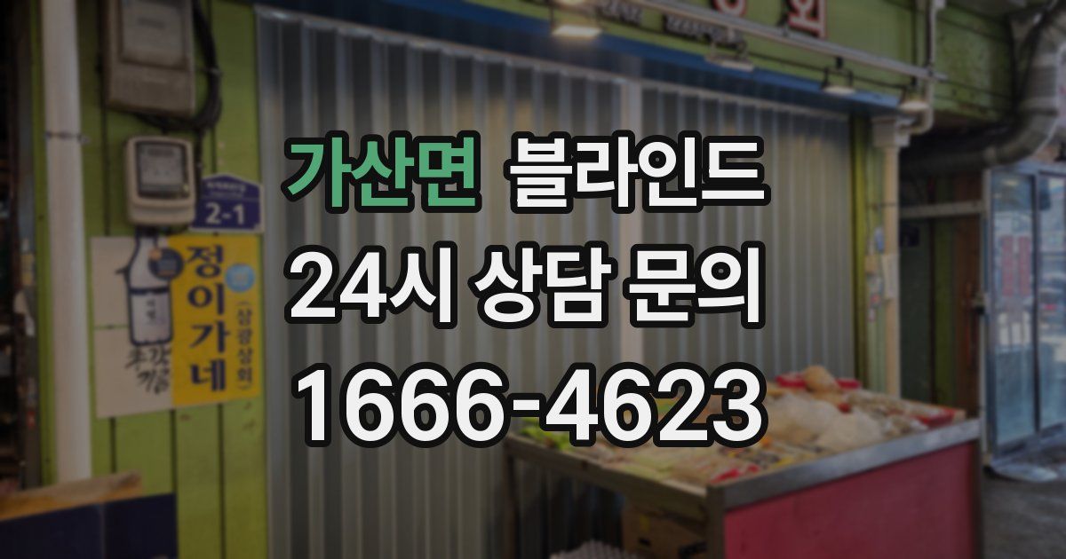 가산면 블라인드