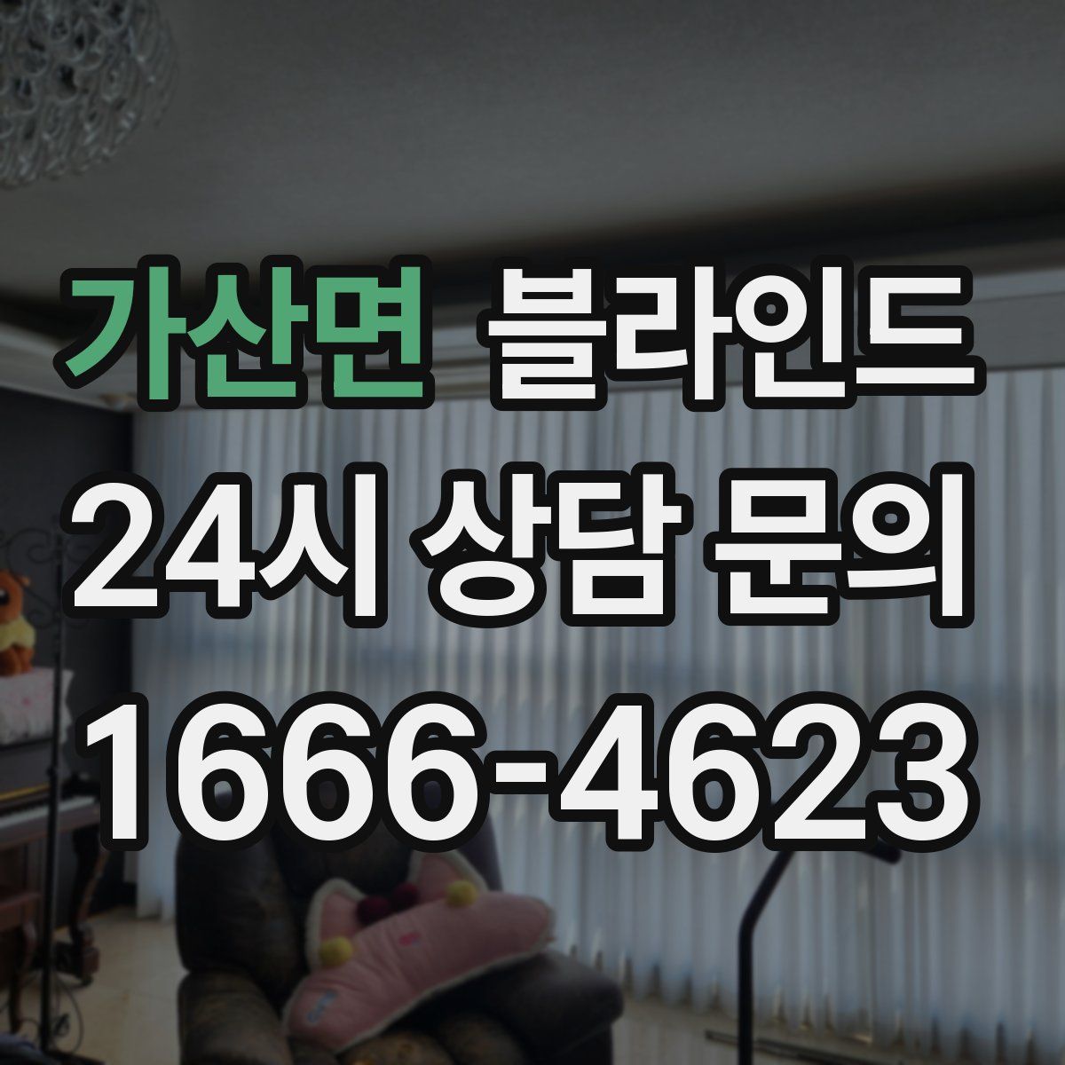 가산면 블라인드