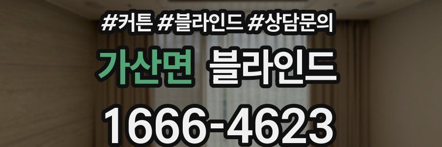 가산면 블라인드