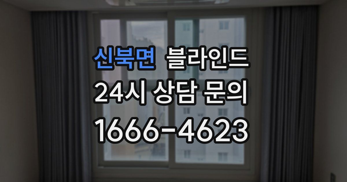 신북면 블라인드