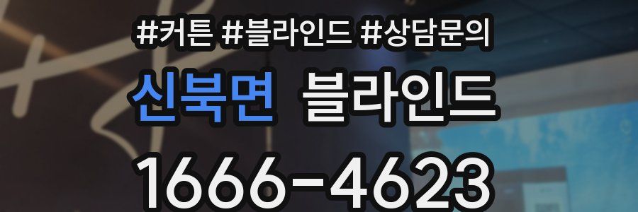 신북면 블라인드