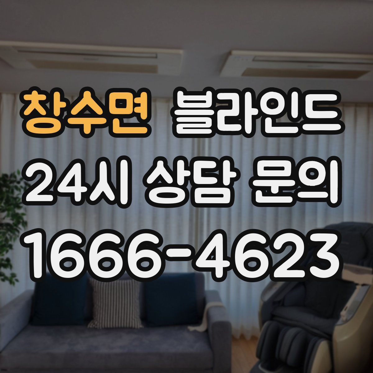 창수면 블라인드