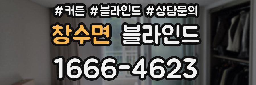 창수면 블라인드