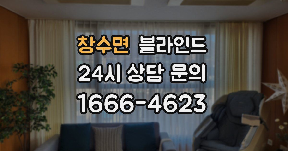 창수면 블라인드