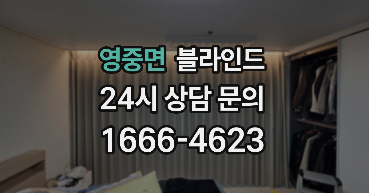 영중면 블라인드