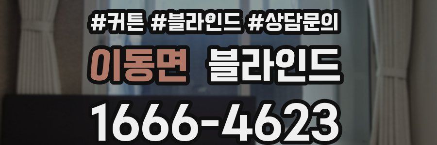 이동면 블라인드