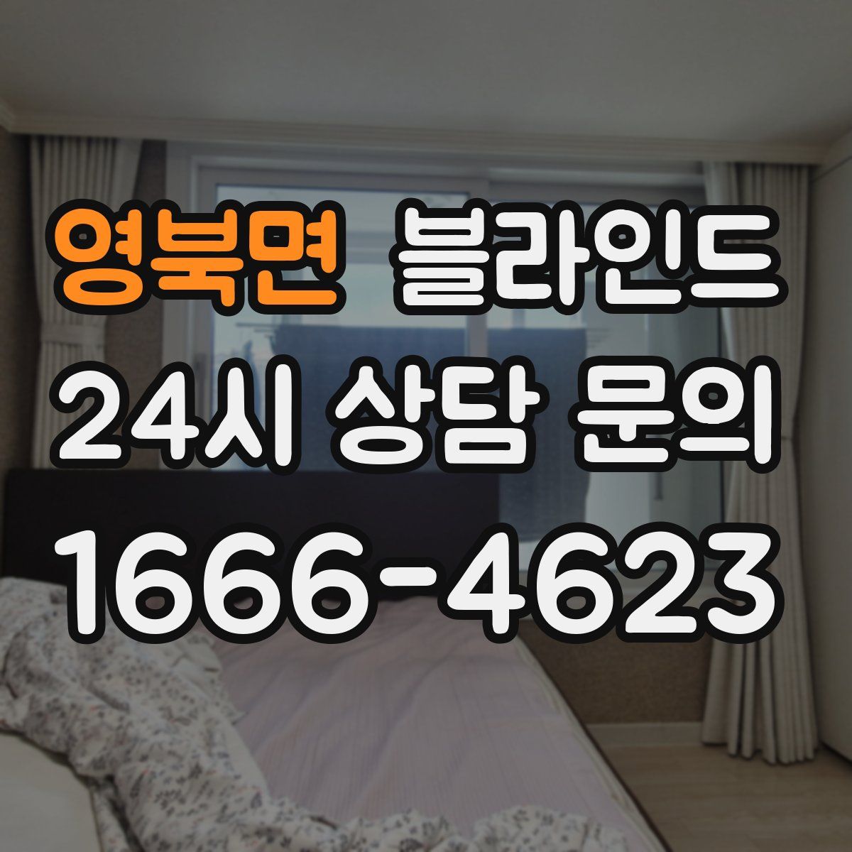 영북면 블라인드