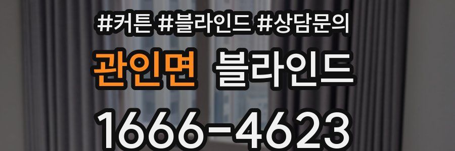 관인면 블라인드