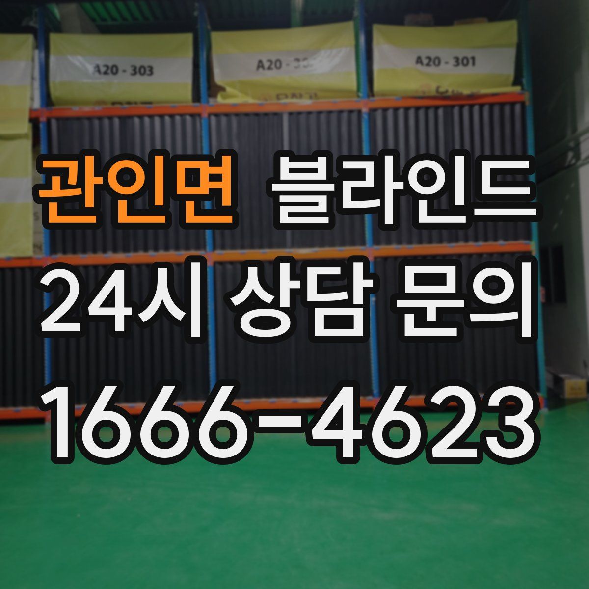 관인면 블라인드