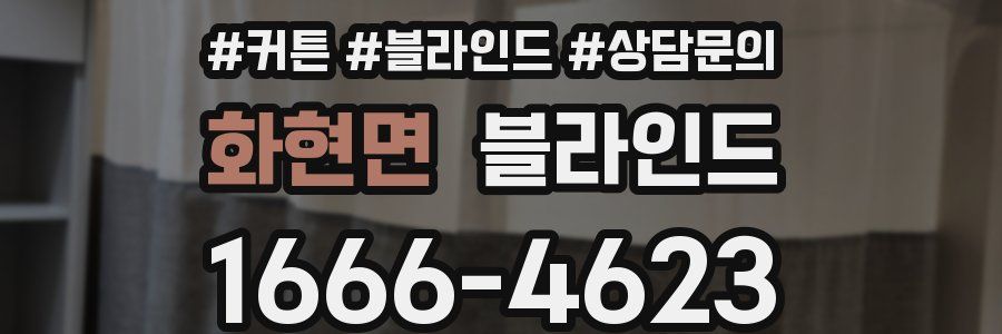 화현면 블라인드