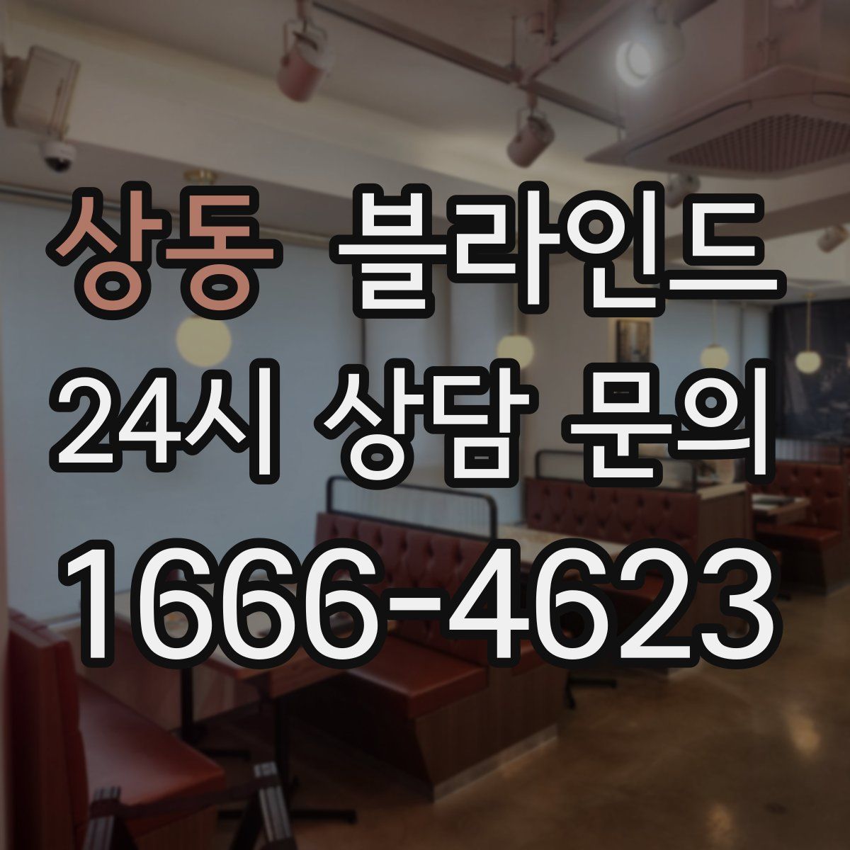 상동 블라인드