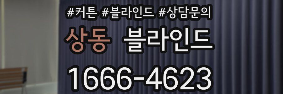상동 블라인드
