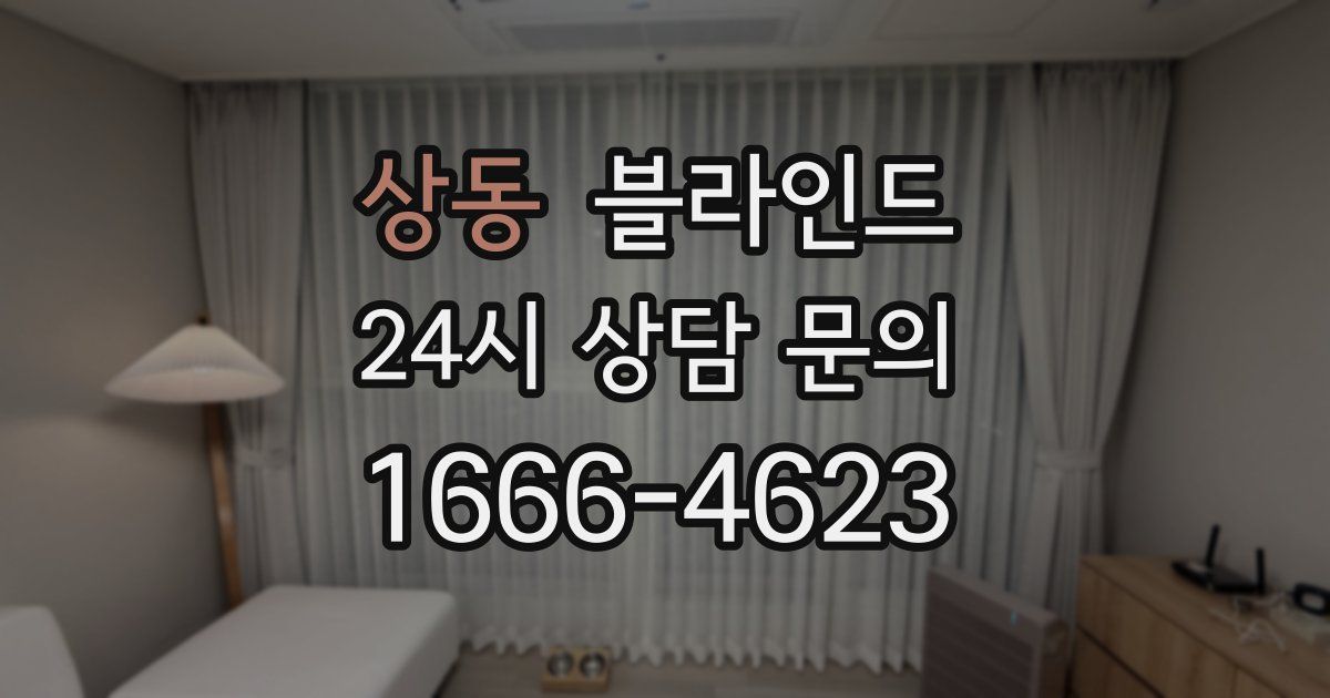상동 블라인드