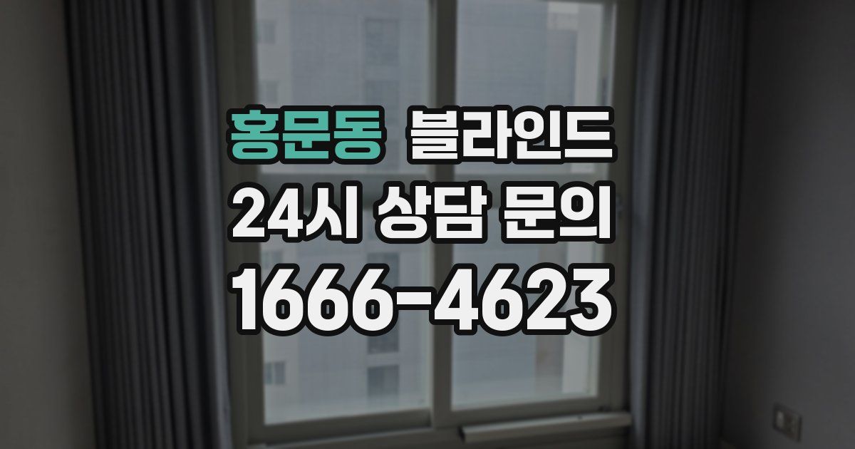 홍문동 블라인드