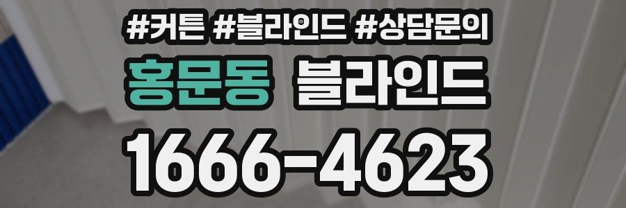 홍문동 블라인드