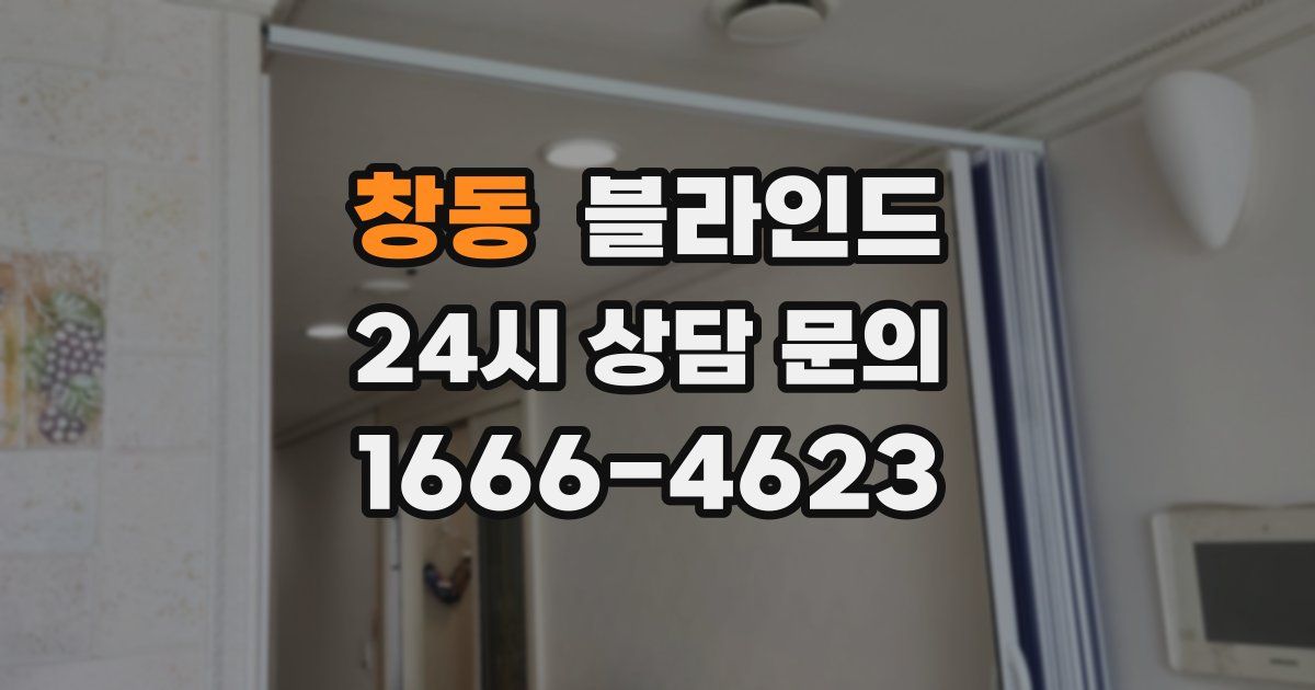 창동 블라인드
