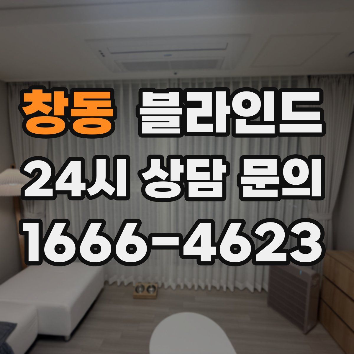 창동 블라인드