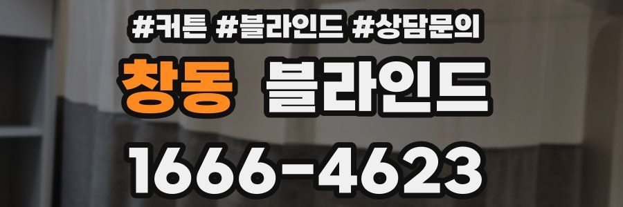 창동 블라인드