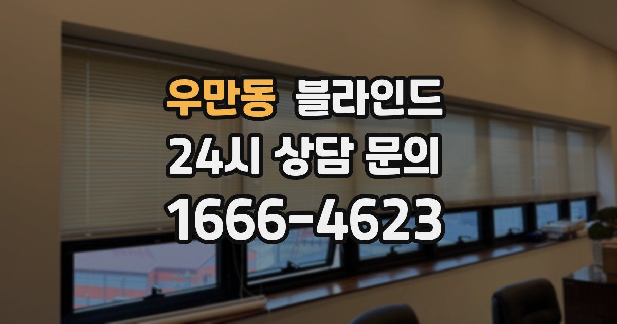 우만동 블라인드