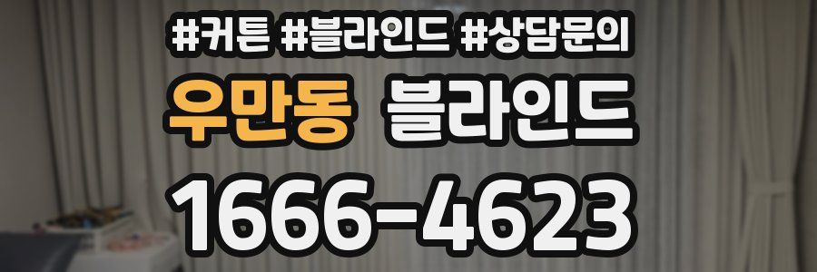 우만동 블라인드