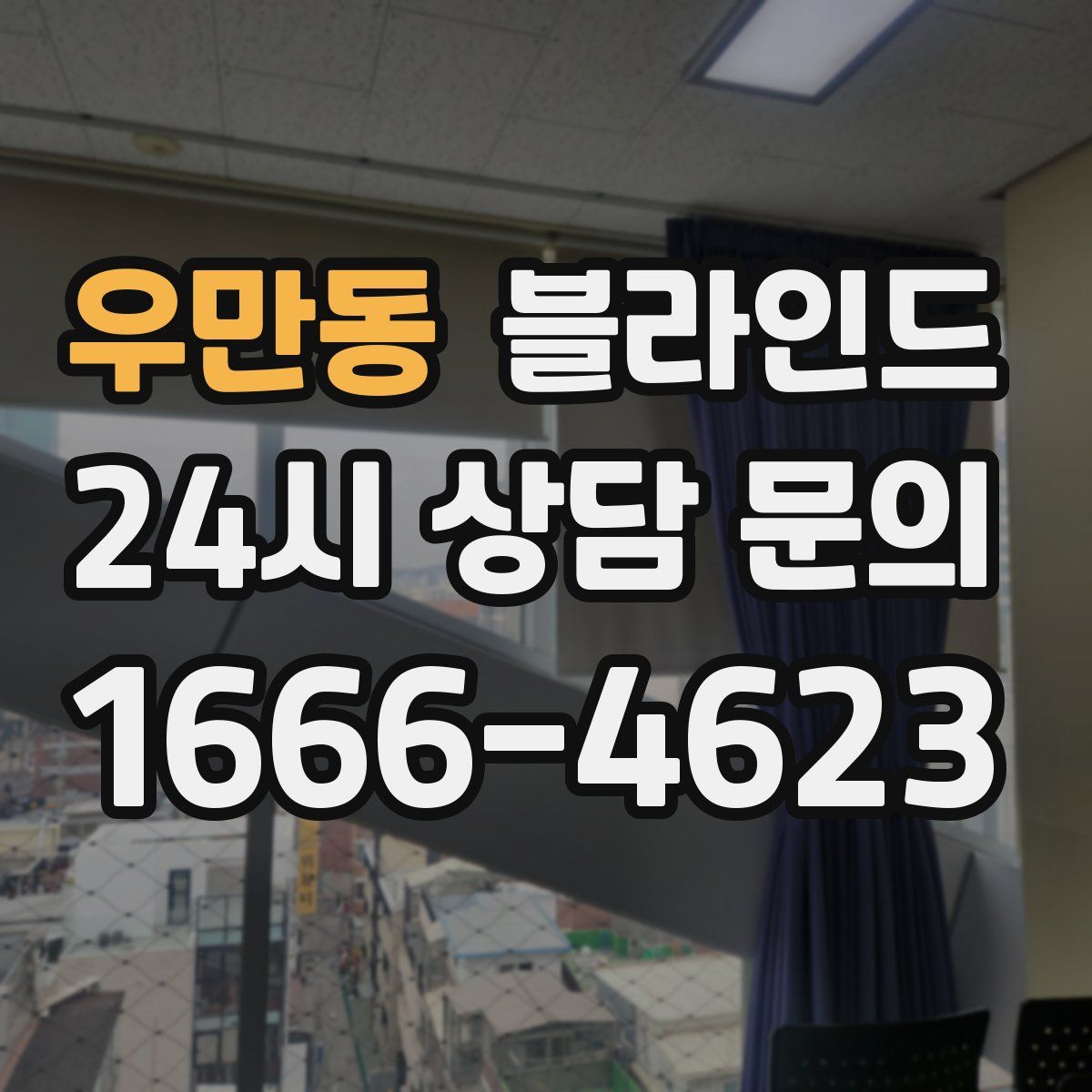 우만동 블라인드