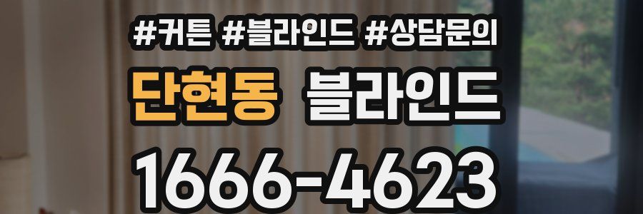 단현동 블라인드