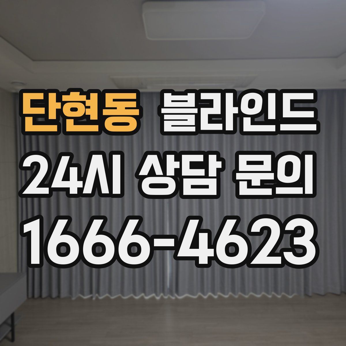 단현동 블라인드