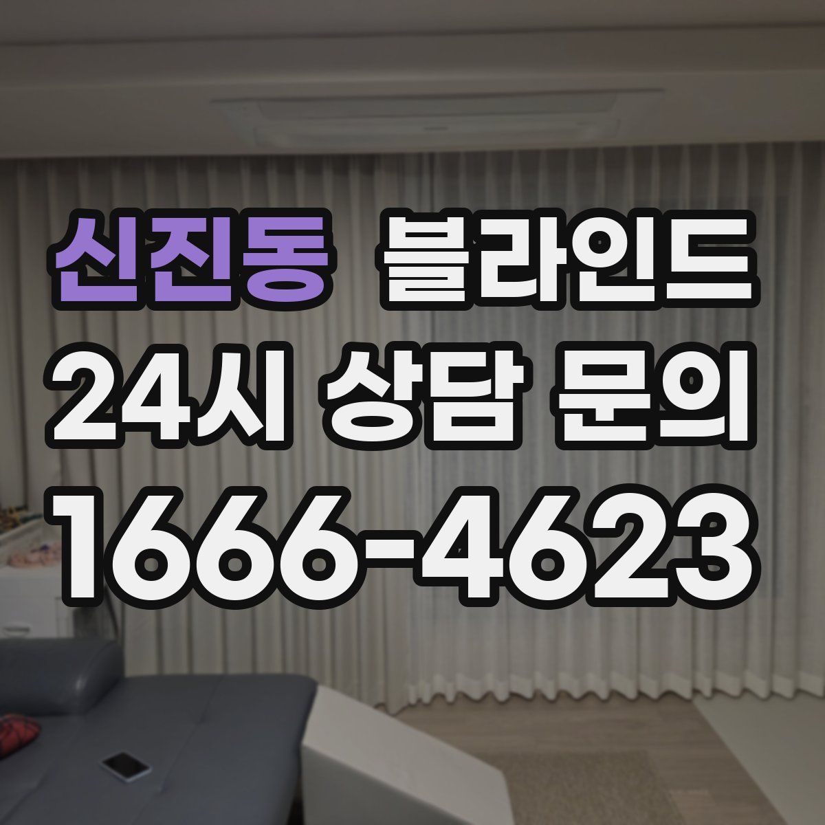 신진동 블라인드