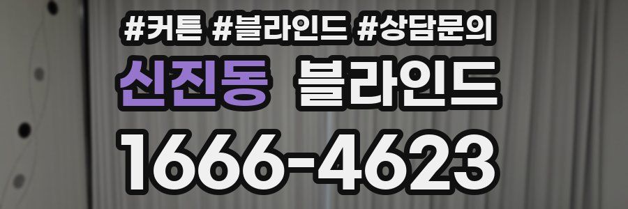 신진동 블라인드