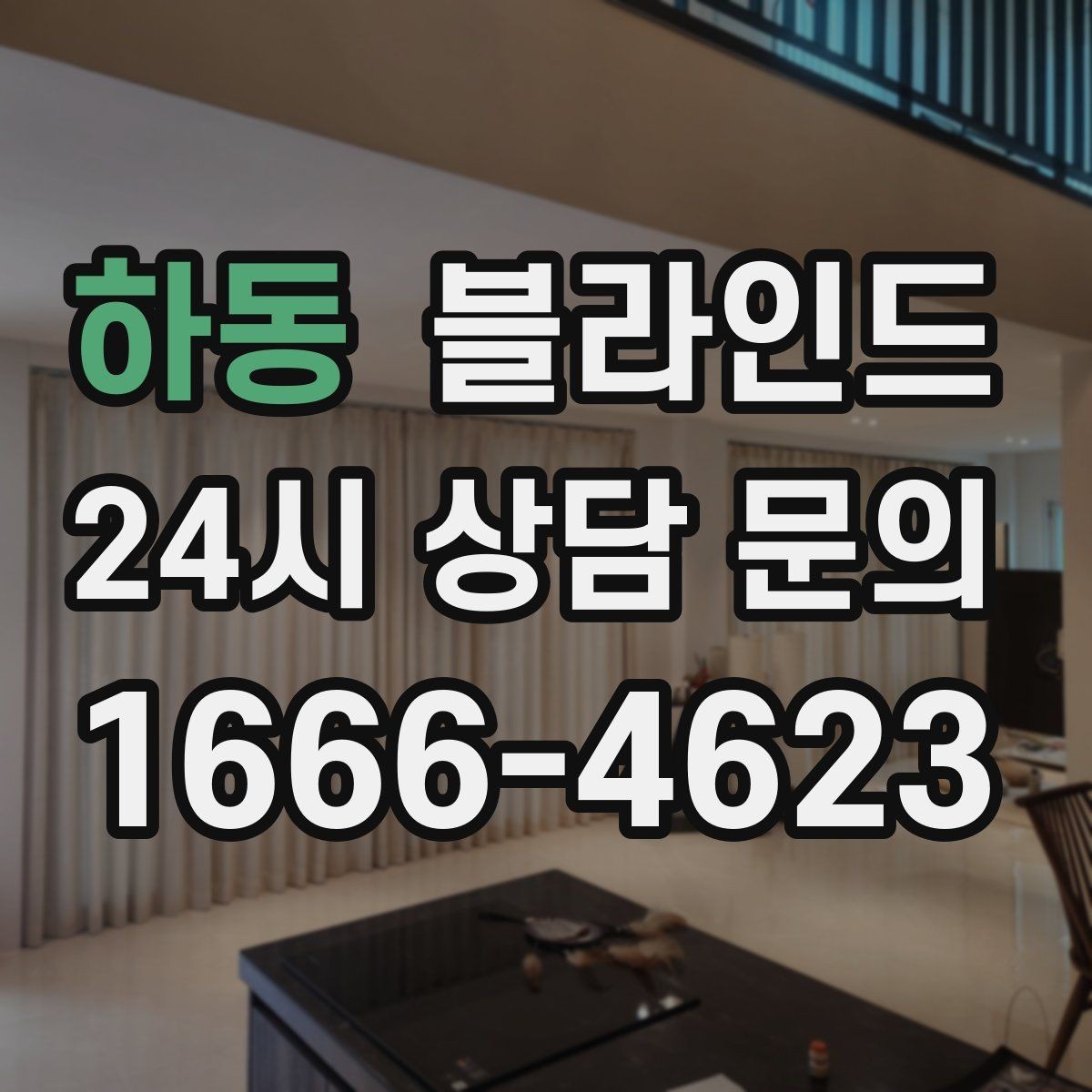 하동 블라인드 밝은 톤과 어두운 톤 비교