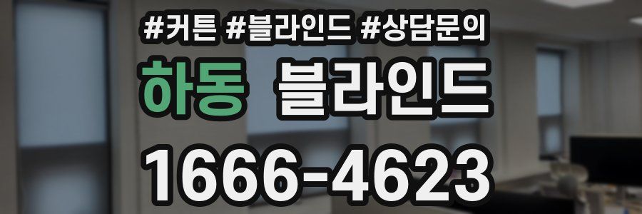 하동 블라인드