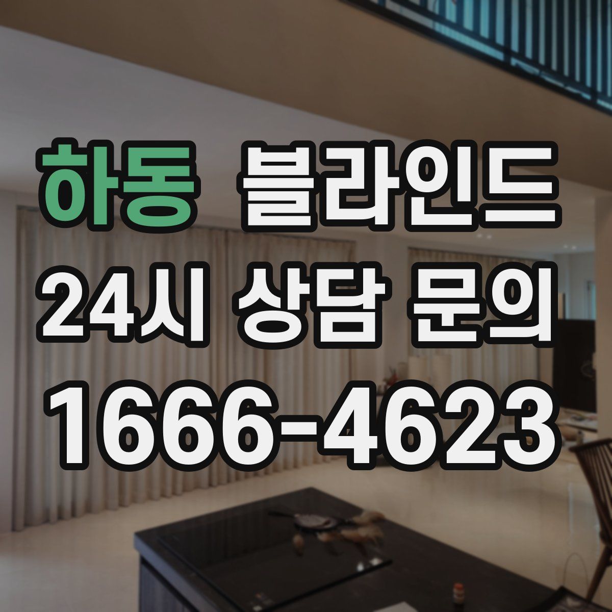 하동 블라인드