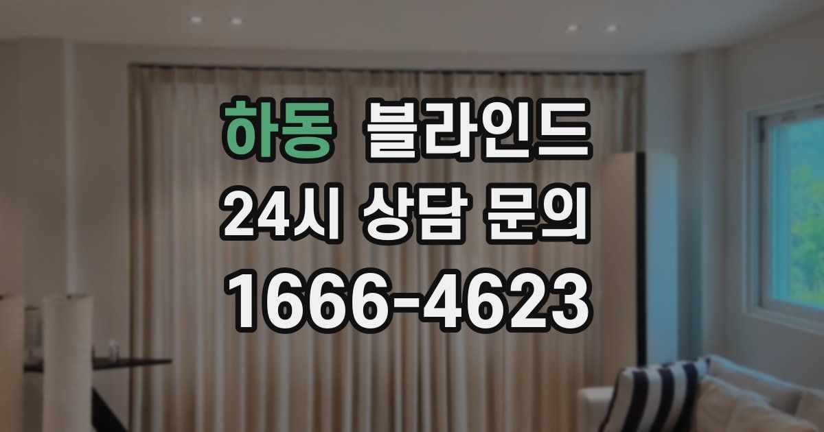하동 블라인드