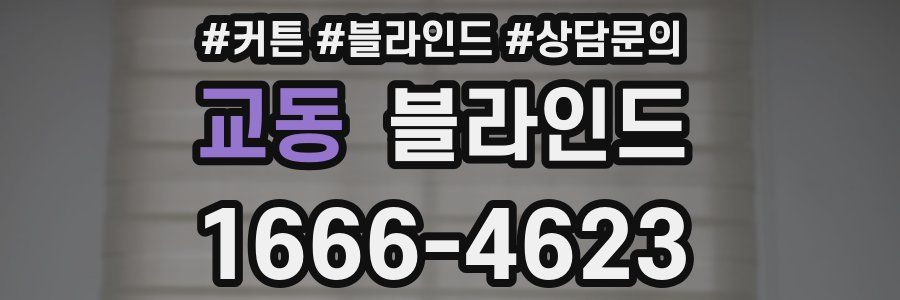 교동 블라인드