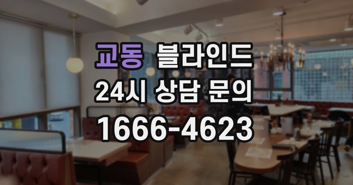교동 블라인드