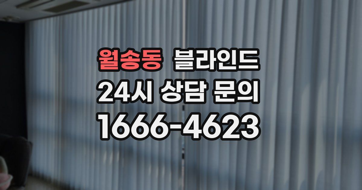 월송동 블라인드