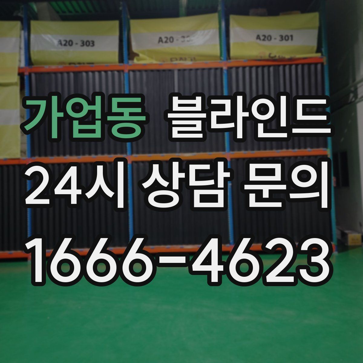 가업동 블라인드 시공 마감 상태 확인 방법