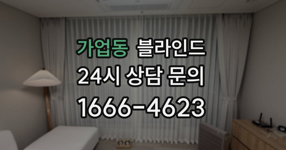 가업동 블라인드
