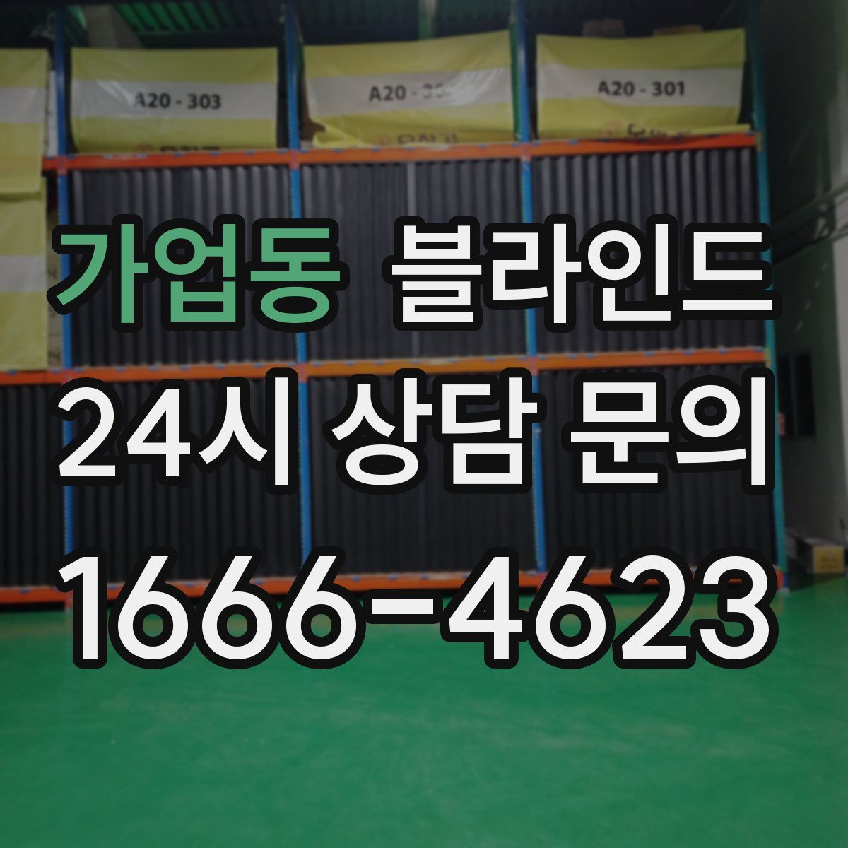 가업동 블라인드