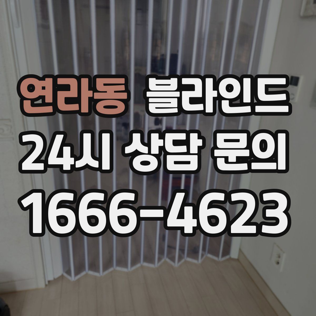 연라동 블라인드