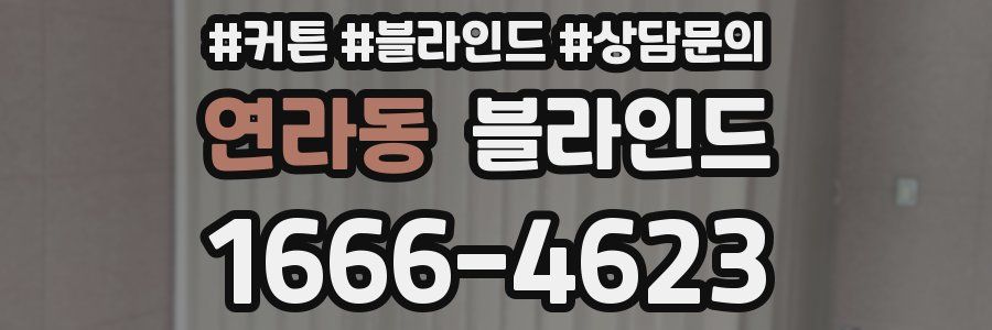 연라동 블라인드