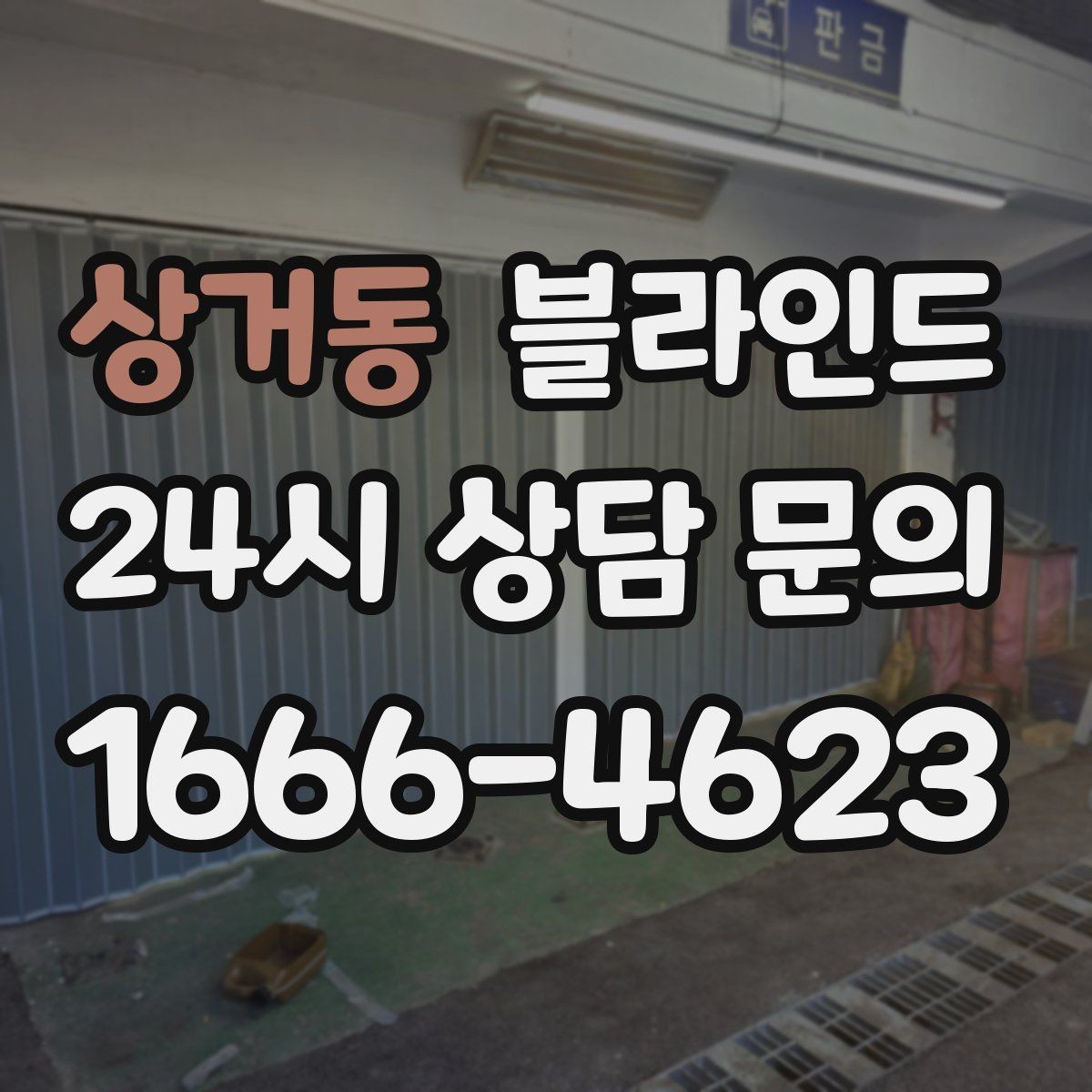 상거동 블라인드 분위기 전환에 효과적인 선택